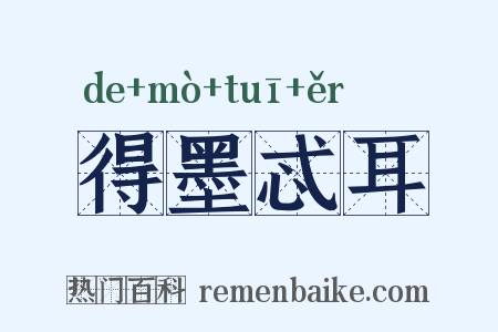 得墨忒耳是什么意思的图片